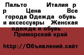 Пальто. Kenzo. Италия. р-р 42-44 › Цена ­ 10 000 - Все города Одежда, обувь и аксессуары » Женская одежда и обувь   . Приморский край